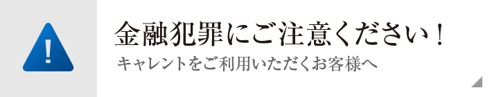金融犯罪にご注意ください!