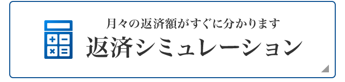 返済シミュレーション