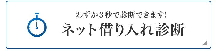ネット借り入れ診断