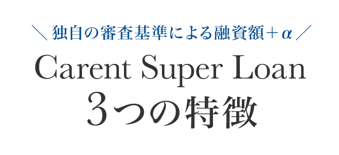 Carent Super Loan 3つの特徴