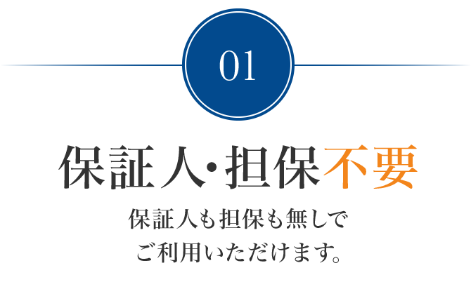 1.保証人･担保不要