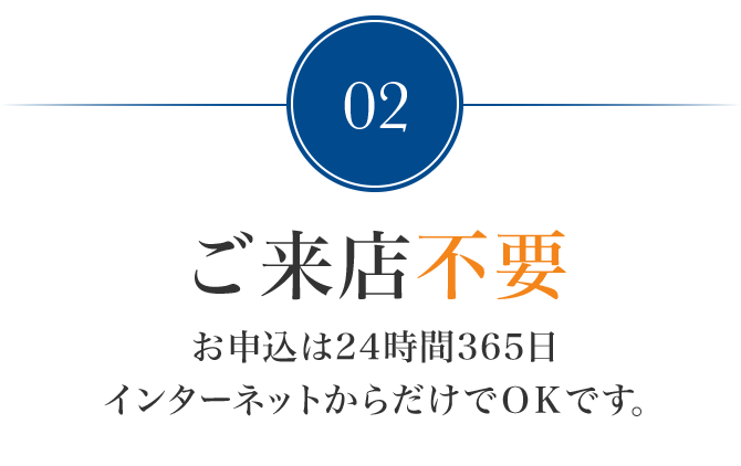 2.ご来店不要