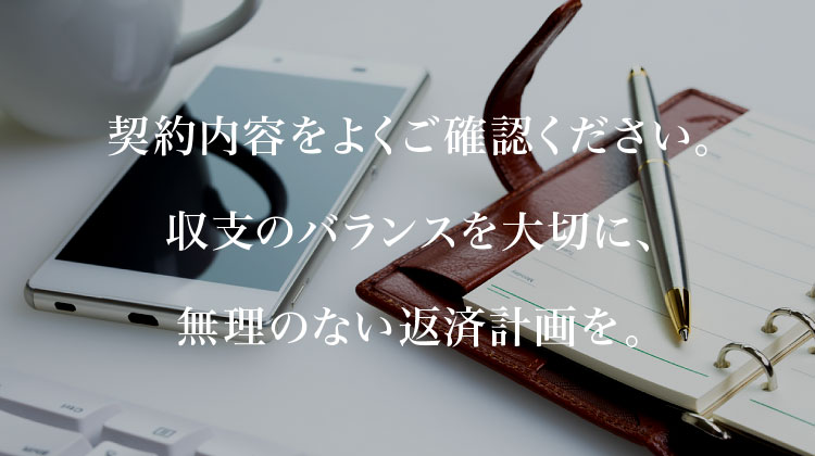 契約内容をよくご確認ください｡