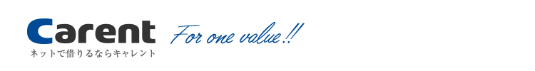 ネットで借りるならキャレント