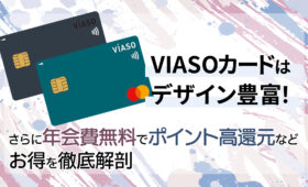VIASOカードはデザイン豊富！さらに年会費無料でポイント高還元などお得を徹底解剖