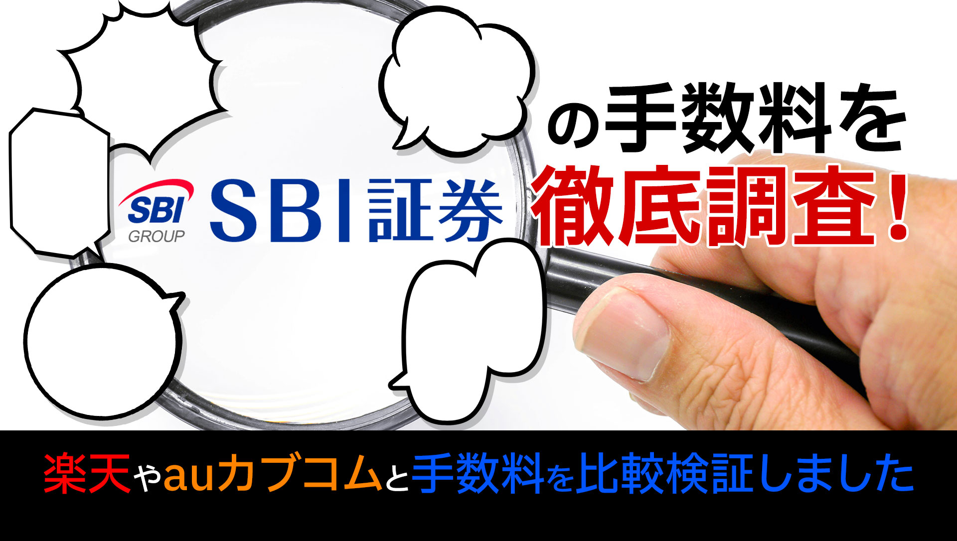 SBI証券の手数料を徹底調査！楽天やauカブコムと手数料を比較検証しました