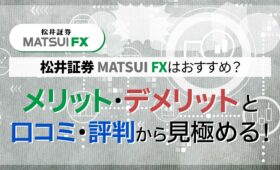 松井証券MATSUI FXを見極める