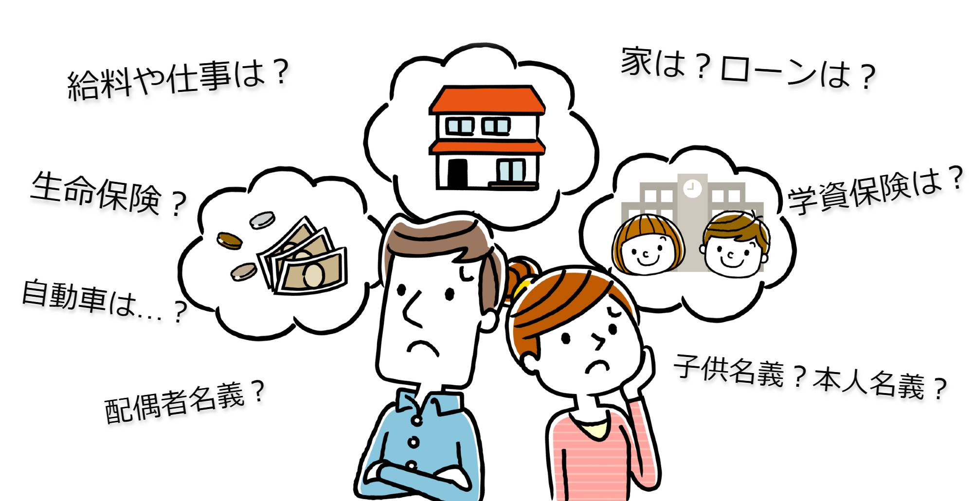 給料や仕事、家、生命保険、自動車、学資保険などの心配を表したイラスト