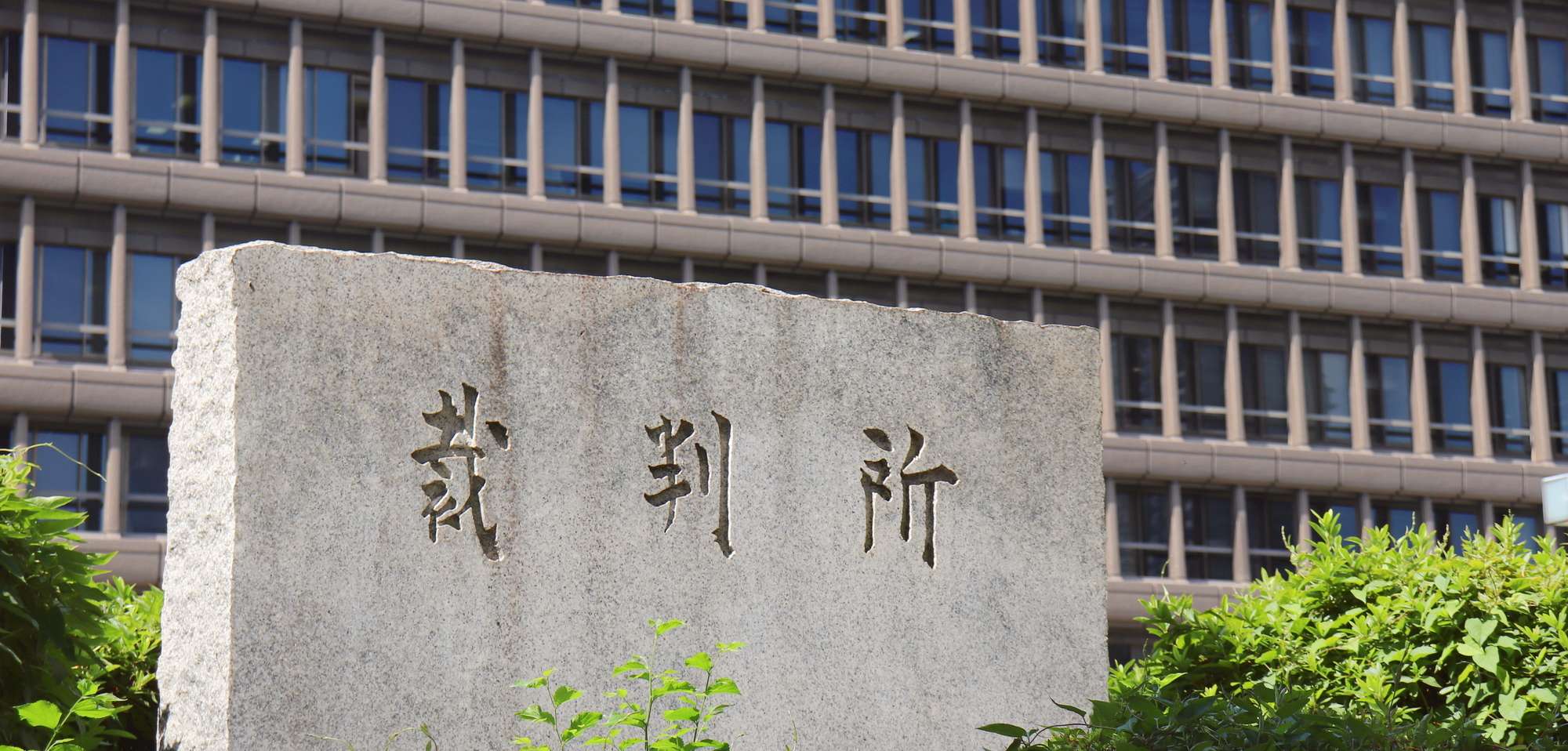裁判所の銘板