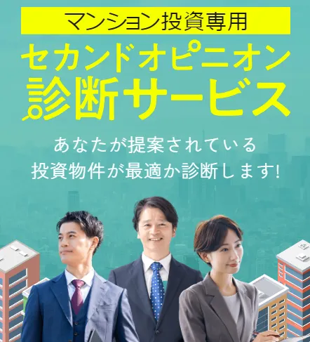 「おうちのぜんぶ」セカンドオピニオン診断サービス