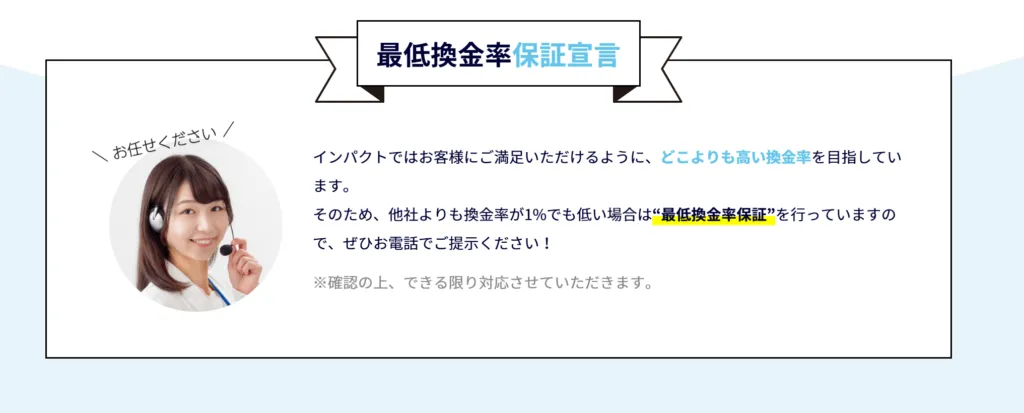 インパクトの最低換金率保証宣言