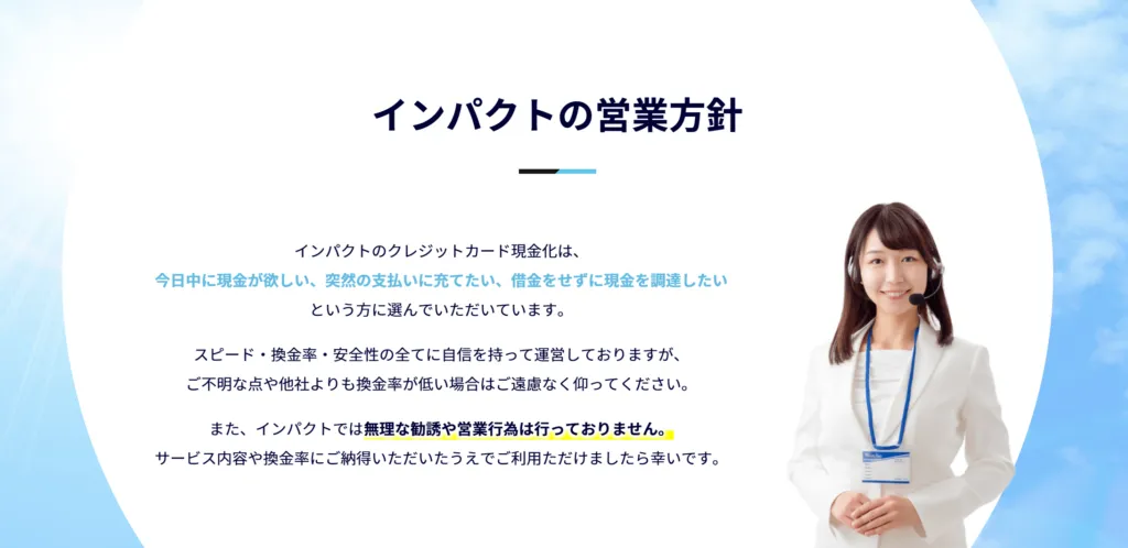 インパクトの営業方針