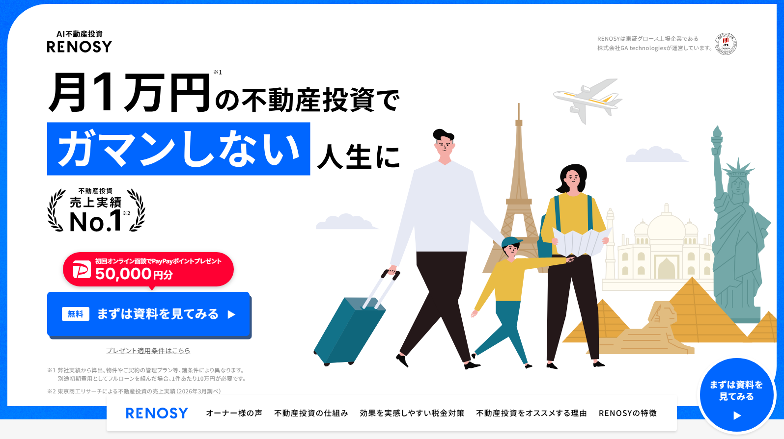 RENOSY不動産投資の公式ランディングページ