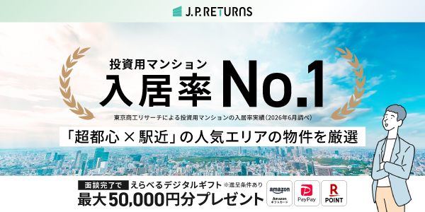 JPリターンズの投資用マンション入居率No.1バナー