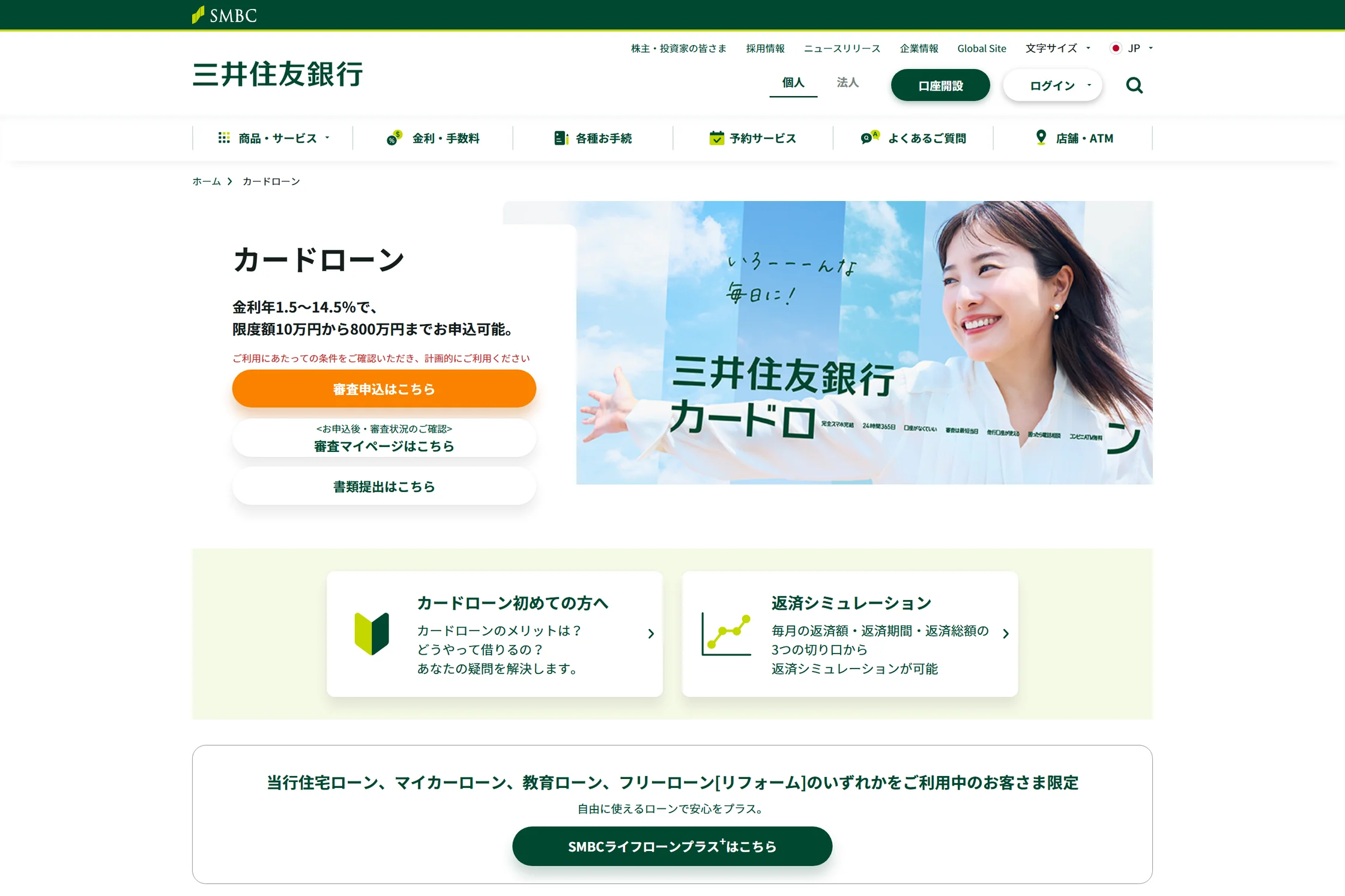 三井住友銀行カードローンの公式商品ページ