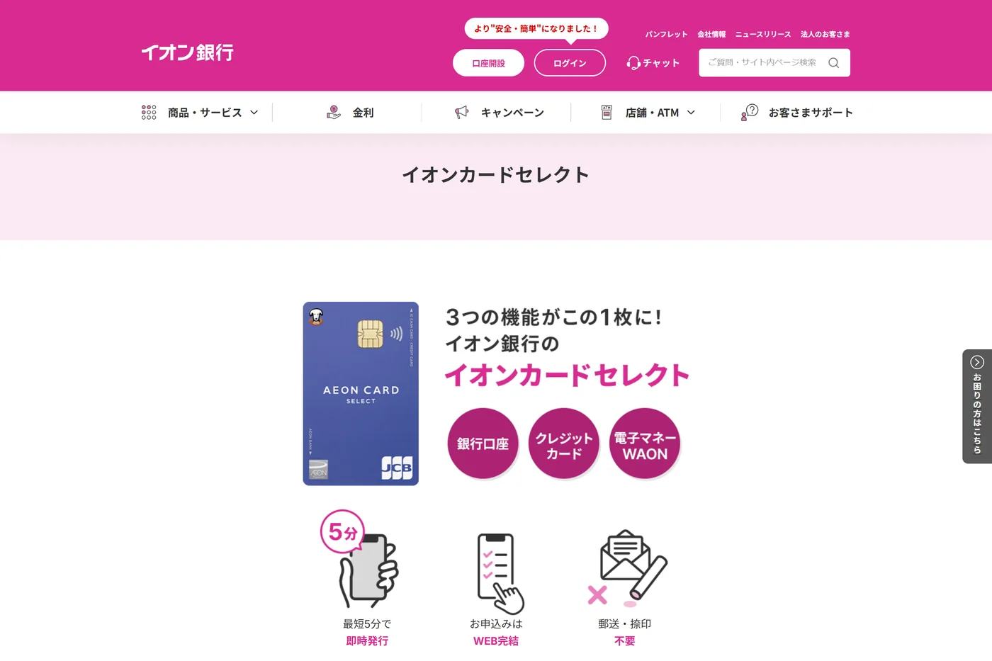 イオンカードセレクトの公式商品ページ(イオン銀行)