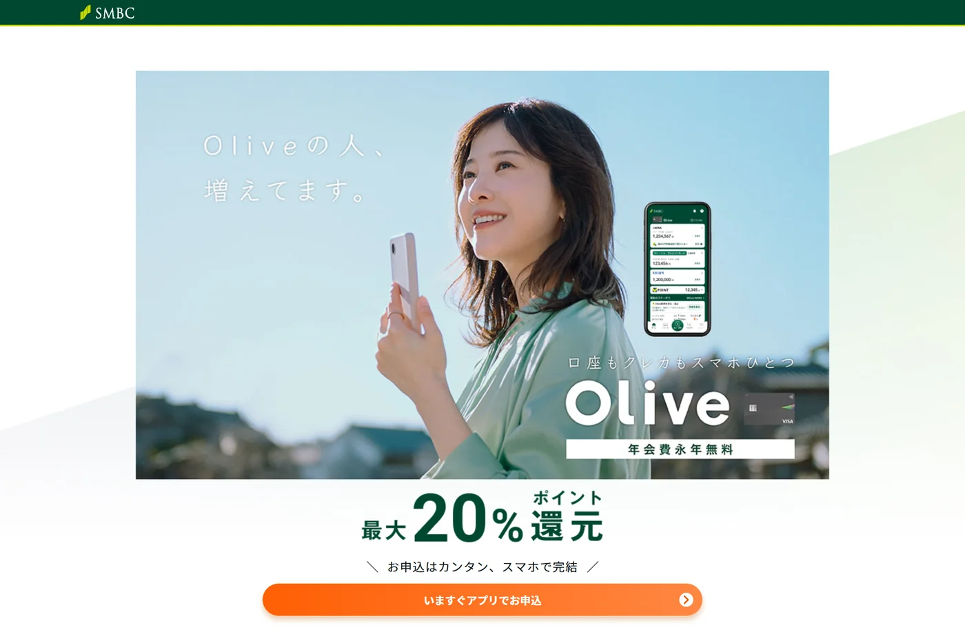 三井住友銀行のOlive公式ページ