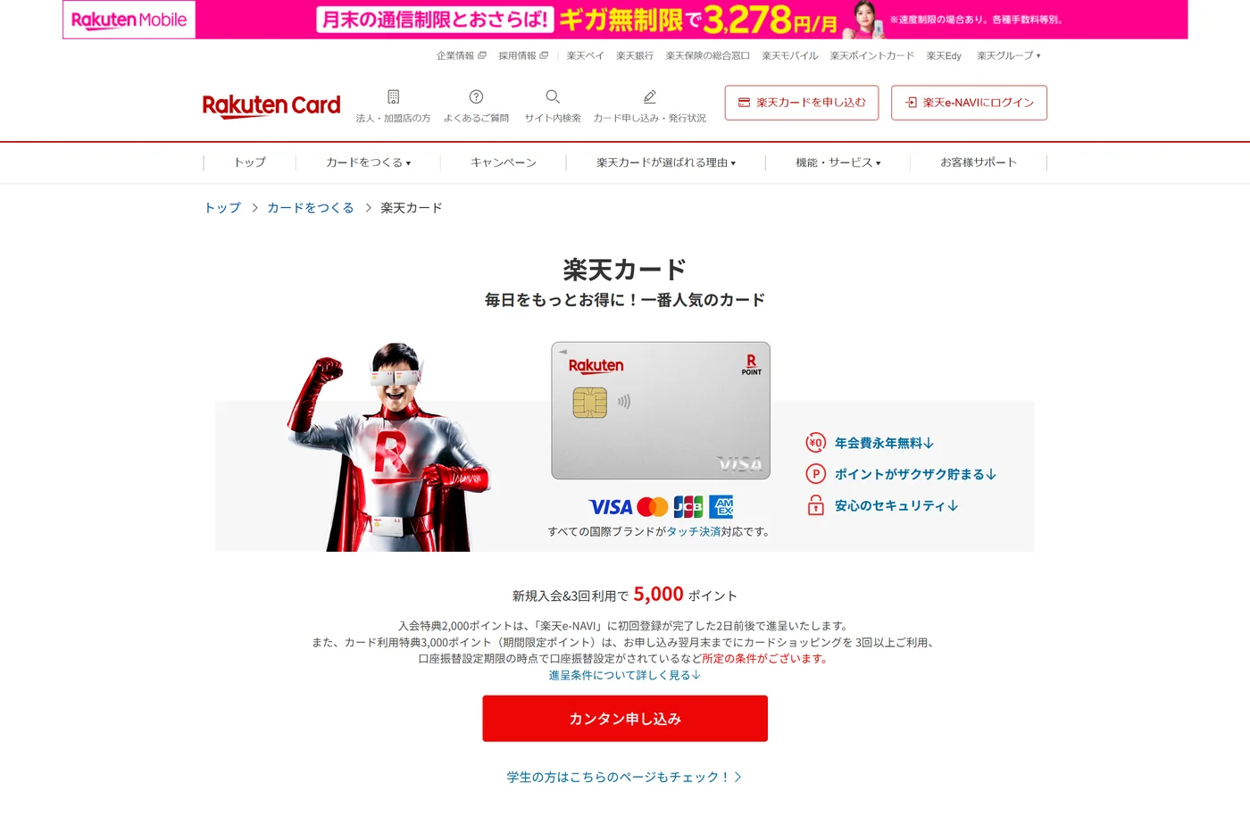 楽天カードの公式商品ページ