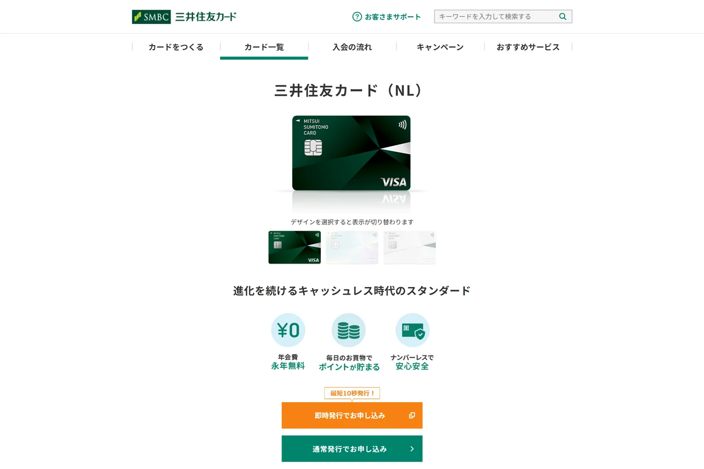 三井住友カード(NL)の公式商品ページ